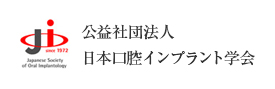 公益社団法人 日本口腔インプラント学会